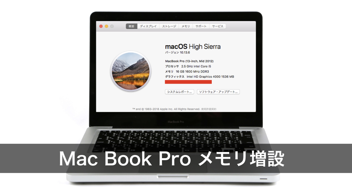 Mac Book Pro メモリ 増設 自分