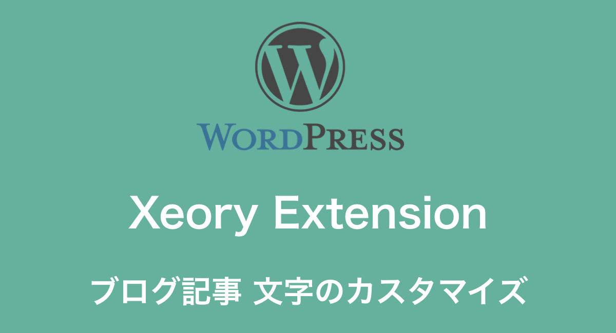 Xeory Extension 記事文字のカスタマイズ 趣味に生きたい