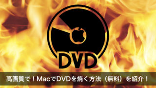 年 Macでdvdを高画質で焼く方法 趣味に生きたい