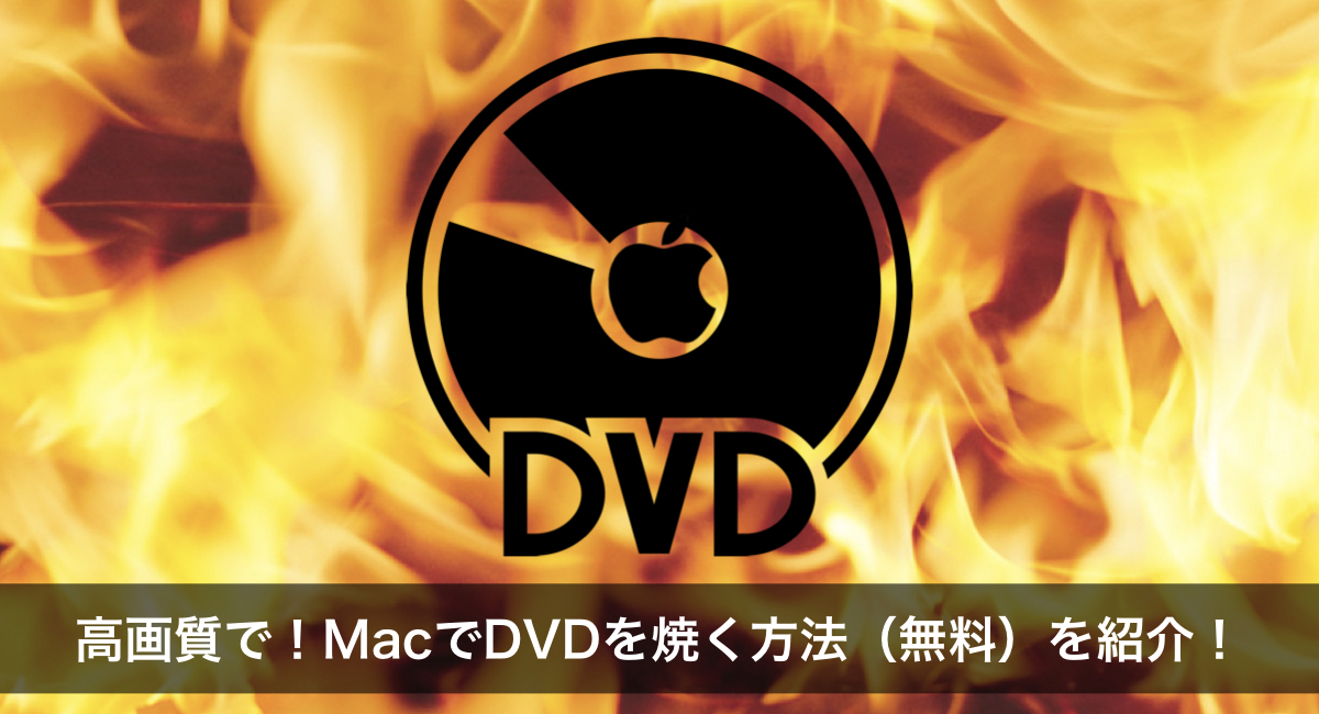 2020年 Macでdvdを高画質で焼く方法 趣味に生きたい